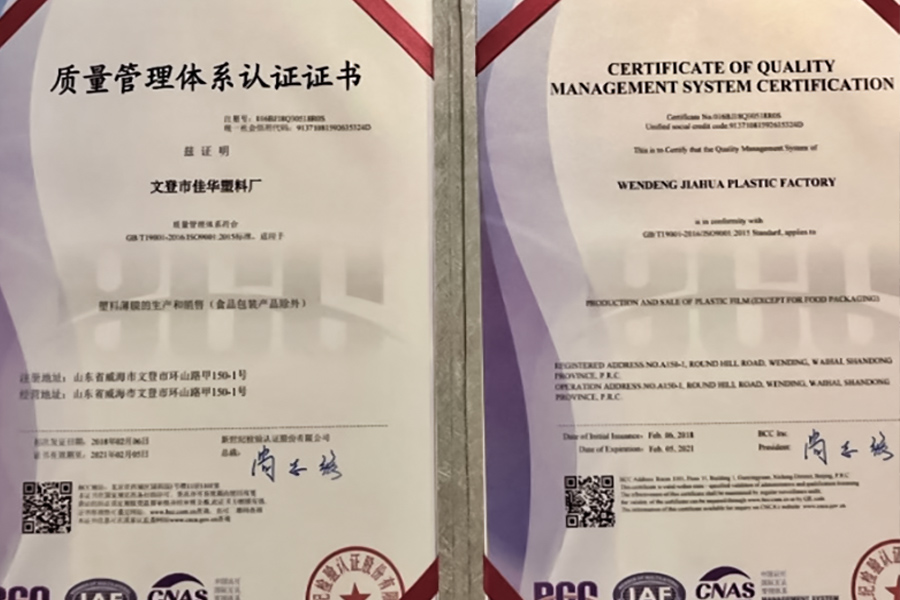 “佳华塑料厂”已通过ISO9001质量管理体系认证